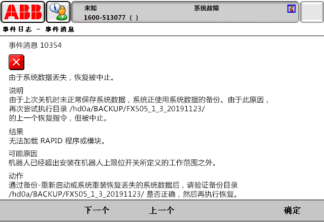 10354由于系統(tǒng)數(shù)據(jù)丟失，恢復被中止
